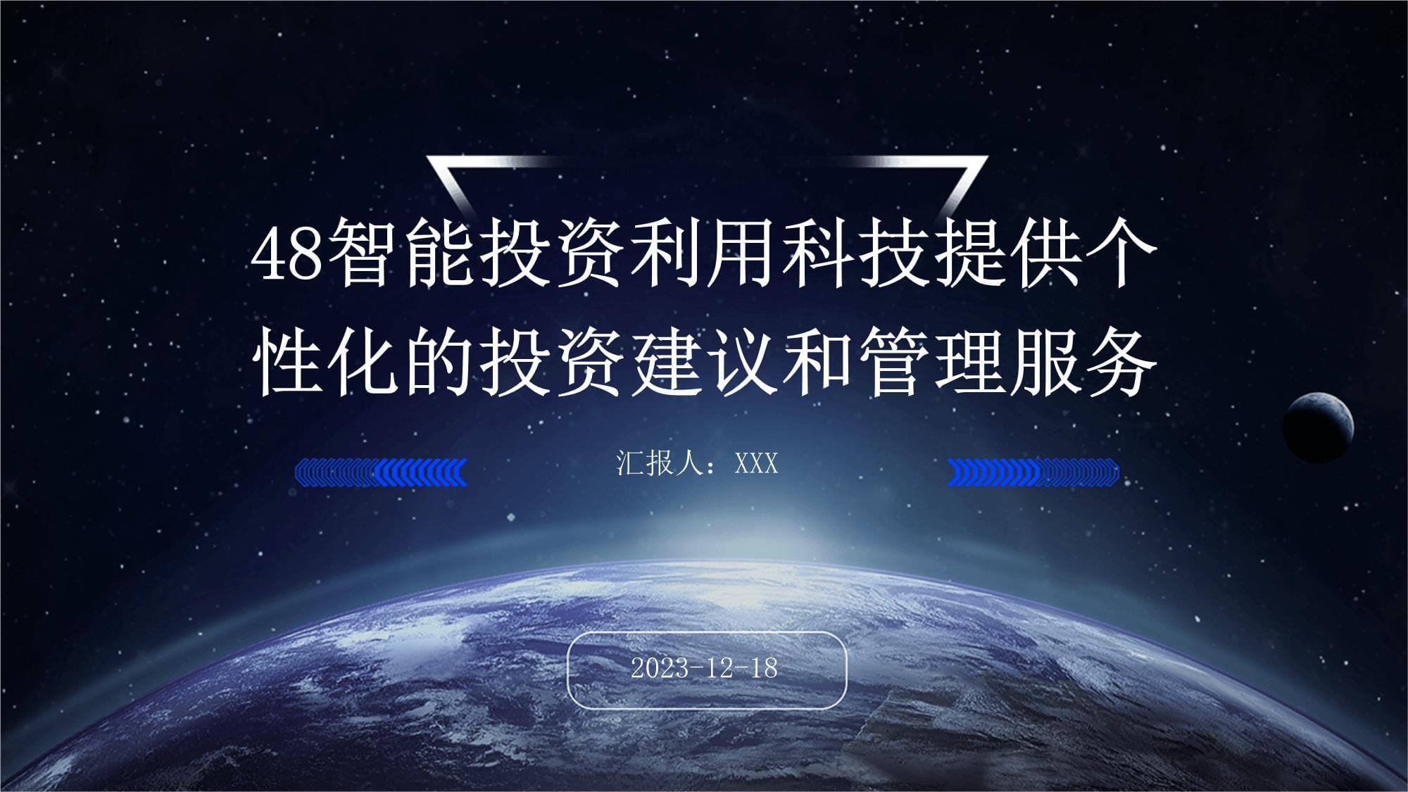 智能投资 科技驱动下的个性化投资建议与管理服务